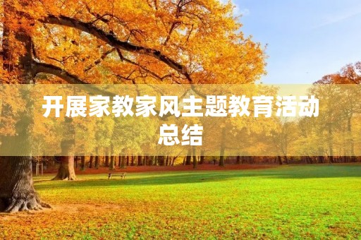 开展家教家风主题教育活动总结