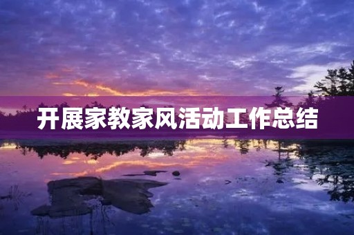 开展家教家风活动工作总结