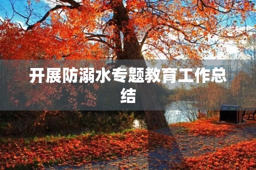 开展防溺水专题教育工作总结
