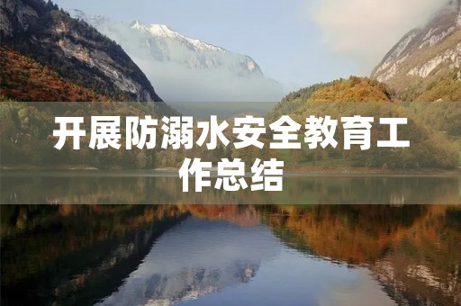 开展防溺水安全教育工作总结