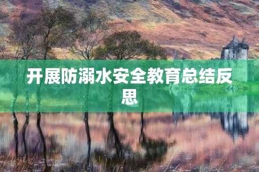 开展防溺水安全教育总结反思