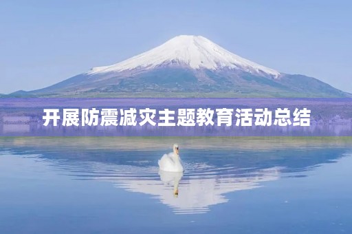 开展防震减灾主题教育活动总结