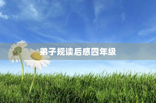 **规读后感四年级 **规读后感四年级