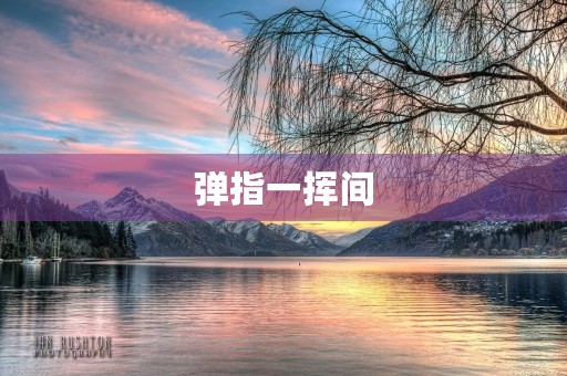 弹指一挥间 弹指一挥间