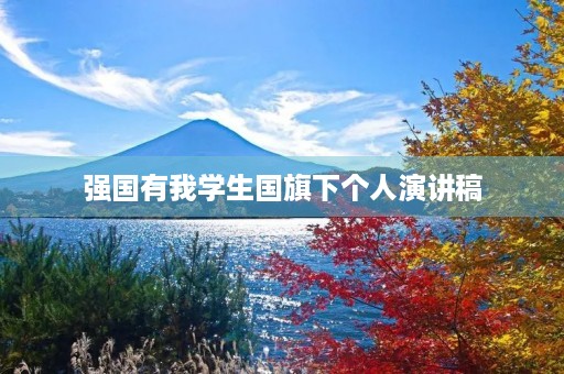 强国有我学生国旗下个人演讲稿