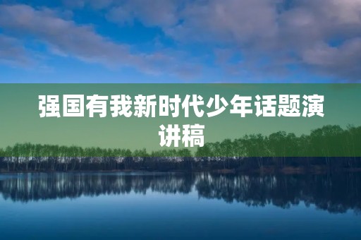 强国有我新时代少年话题演讲稿