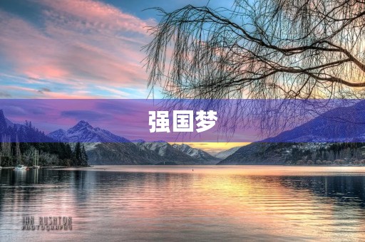 强国梦 强国梦