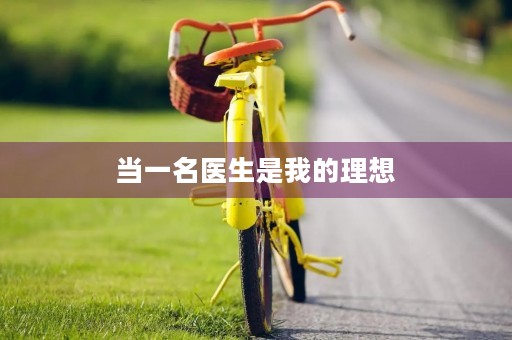 当一名医生是我的理想 当一名医生是我的理想