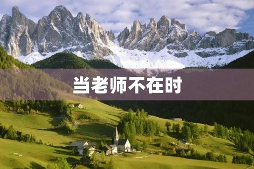 当老师不在时