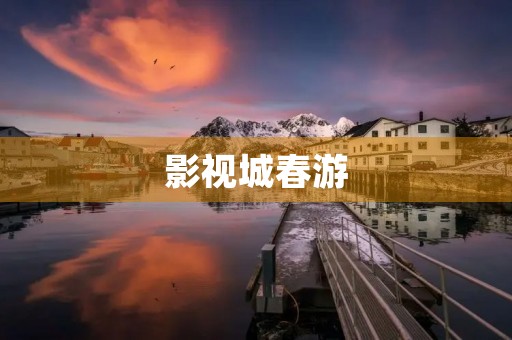 影视城春游