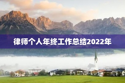 律师个人年终工作总结2022年