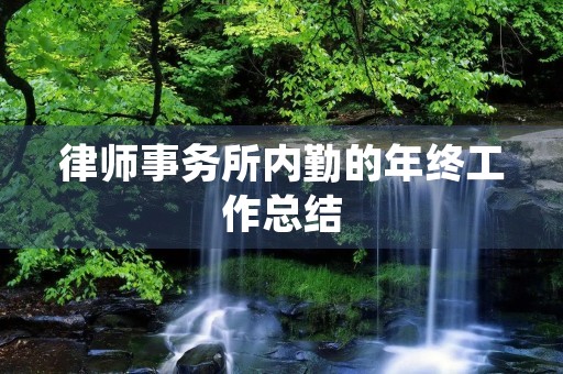 律师事务所内勤的年终工作总结