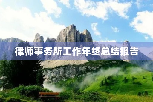 律师事务所工作年终总结报告 律师事务所工作年终总结报告