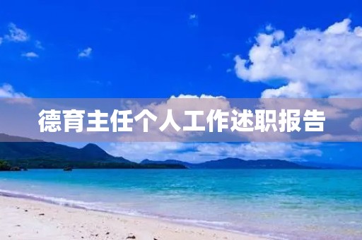 德育主任个人工作述职报告