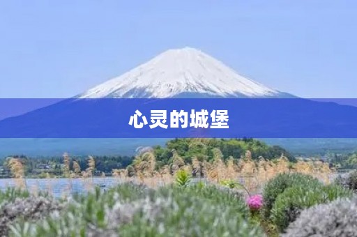 心灵的城堡