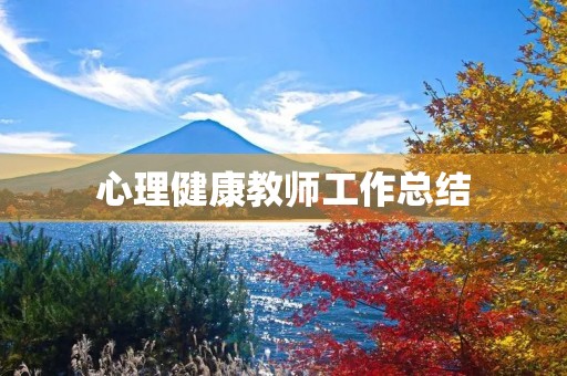 心理健康教师工作总结