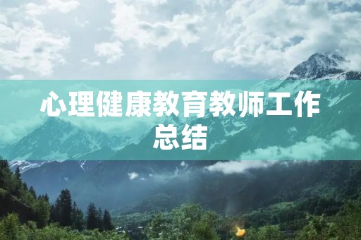 心理健康教育教师工作总结