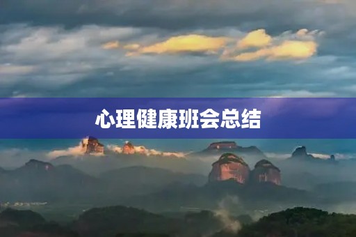 心理健康班会总结