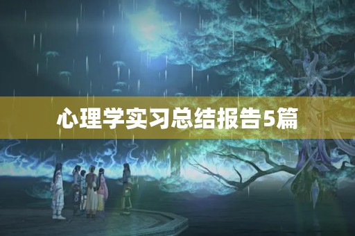 心理学实习总结报告5篇