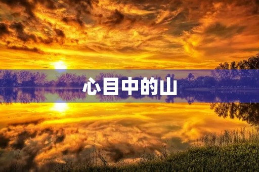 心目中的山