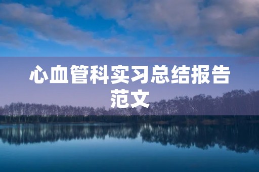 心血管科实习总结报告范文