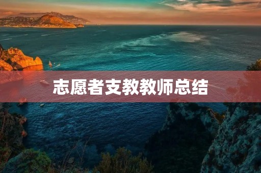 志愿者支教教师总结