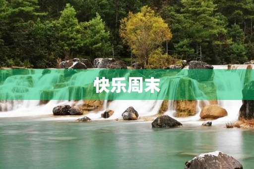 快乐周末