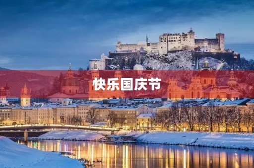 快乐国庆节 快乐国庆节