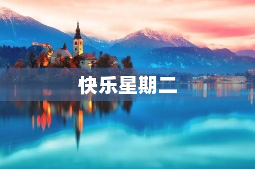 快乐星期二 快乐星期二