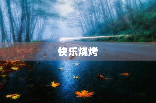 快乐烧烤 快乐烧烤