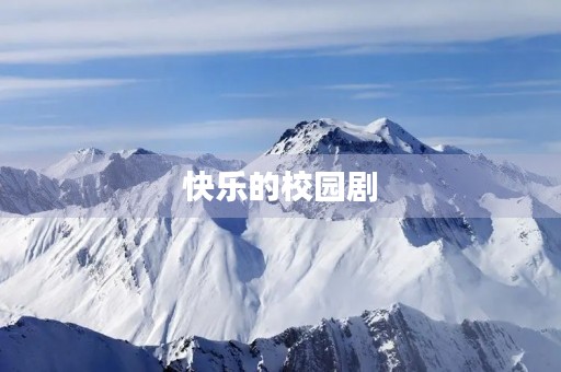 快乐的校园剧