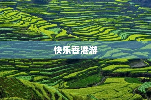 快乐香港游