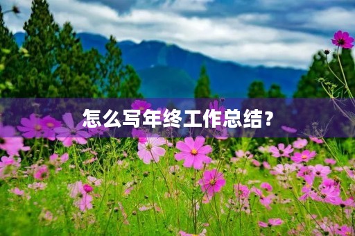 怎么写年终工作总结?
