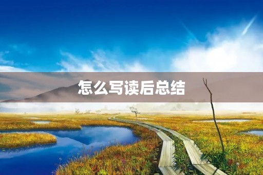 怎么写读后总结