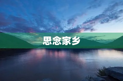 思念家乡 思念家乡
