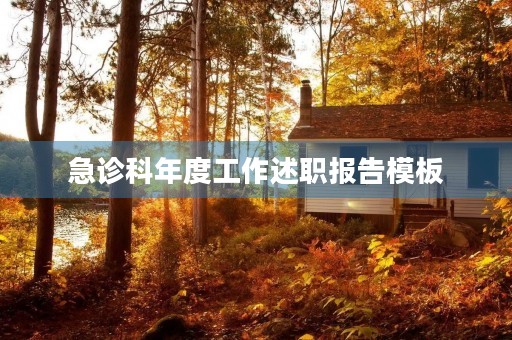 急诊科年度工作述职报告模板 急诊科年度工作述职报告模板