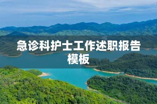 急诊科护士工作述职报告模板