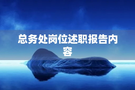 总务处岗位述职报告内容【7篇】