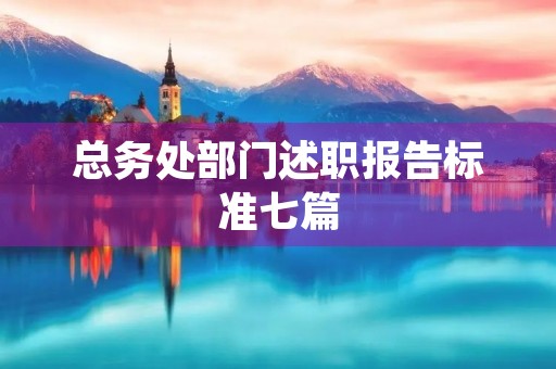 总务处部门述职报告标准七篇