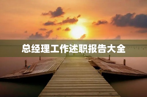 总经理工作述职报告大全