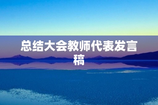 总结大会教师代表发言稿