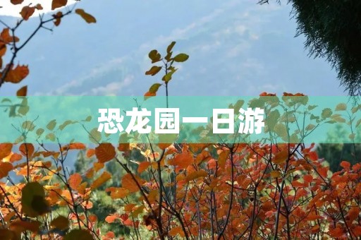 恐龙园一日游