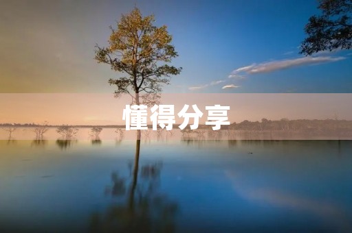 懂得分享 懂得分享