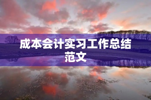成本会计实习工作总结范文