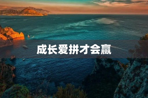 成长爱拼才会赢 成长爱拼才会赢