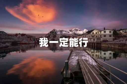 我一定能行