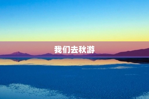 我们去秋游 我们去秋游