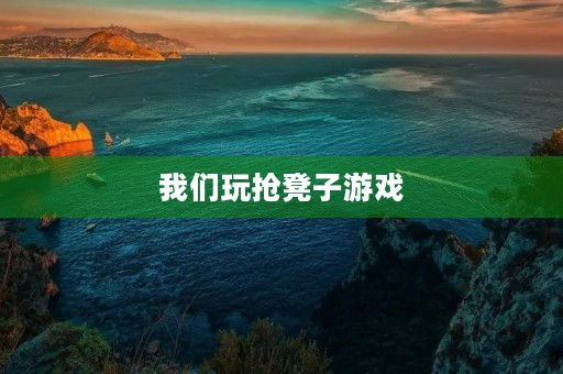 我们玩抢凳子游戏 我们玩抢凳子游戏