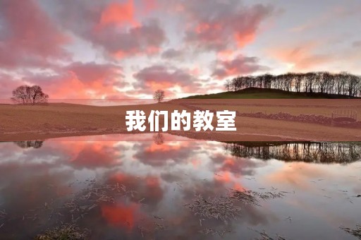 我们的教室