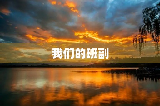 我们的班副